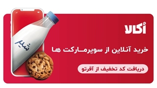 خریدی ارزان از اُکالا را با آفرتو تجربه کنید!