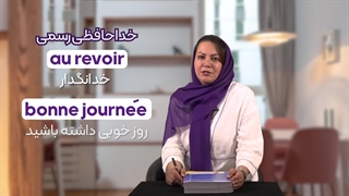 سلام و خداحافظی در زبان فرانسه