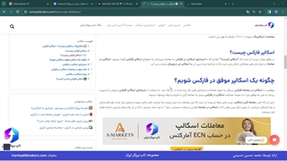 ویدئو #086 | آموزش اسکالپ فارکس - اسکالپینگ در فارکس چیست؟
