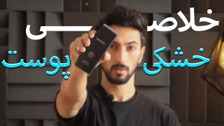 سریع ترین روش درمان خشکی پوست لیفت پیشانی