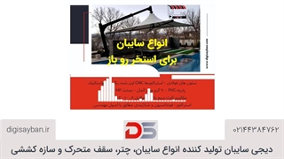 انواع سایبان برای استخر رو باز