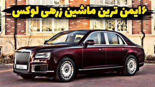 ایمن ترین ماشین زرهی لوکس