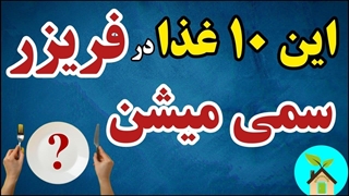 این غذاها داخل فریزر سمی و مضر می‌شوند | قراردادن این غذاها در فریزر ممنوع