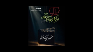 نقد و تحلیل سریال سایه باز در برنامه کافه نقد