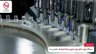 دستگاه پرکن 8 نازل روغن دارویی | ماشین ساز 09157100071