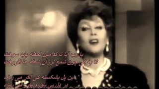 آهنگ زیبا و قدیمی  شمع لرزان ( یا رب) از زنده یاد بانو مهستی /  Ya rab - Mahasti