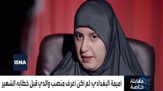 اعترافات هولناک دختر ابوبکر البغدادی رهبر سابق داعش