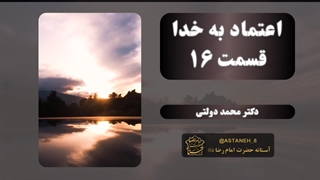 اعتماد به خدا قسمت 16