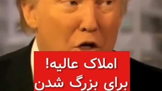 کیوساکی:من و ترامپ عاشق شغل مشاور املاک هستیم