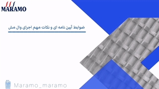 ضوابط آیین نامه ای و نکات مهم اجرای وال مش