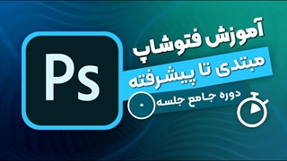 آموزش فتوشاپ - جلسه صفر | آشنایی با دوره آموزش فتوشاپ و مقدمات دوره