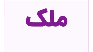 هنوز ملک نخریدی؟