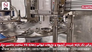 دستگاه پرکن تک نازل شربت | ماشین ساز 09157100071