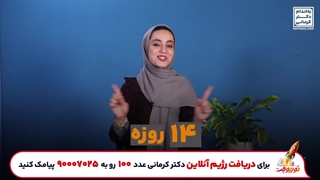 رژیم۱۴ روزه نگیرید باختی