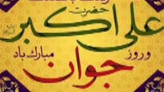 میلاد علی اکبر ع بر محمد صلوات