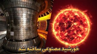 خورشید مصنوعی ساخته شد!