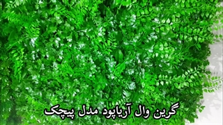 گرین وال آریاپود مدل پیچک برای فضای اداری