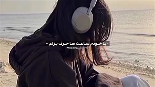 "مـیـتـونـم بـیـشـتـر از تـو خـودمـو دوسـت داشـتـه بـاشـم!.."