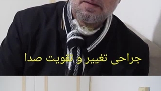 دکتر زهرا سرافراز، تنها جراحی در ایران که جراحیهای تغییر صدای دایم انجام میدهد