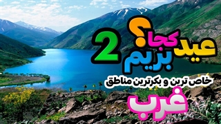 زیباترین مکان های گردشگری غرب ایران (قسمت 2)