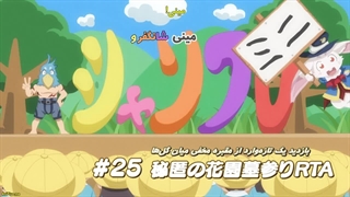 انیمه مرز شانگری لا - شکارچی بازی‌های آشغال، یه بازی خفن رو به چالش میکشه قسمت 20 با زیرنویس فارسی چسبیده