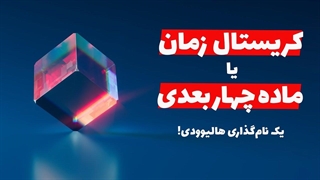 کریستال زمان یا ماده‌ی چهاربعدی چیه؟