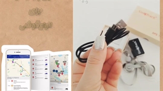 کوچکترین ردیاب گردنبندی سالمندان و کودکان کوچک /09120750932