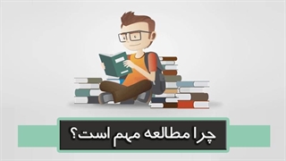 چرا مطالعه مهم است؟