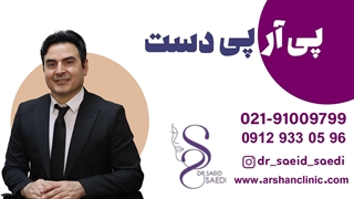 پی ار پی دست