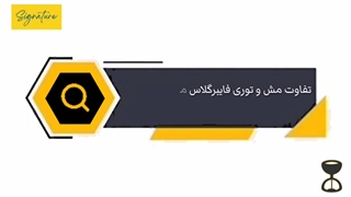 تفاوت مش و توری فایبرگلاس مقاوم به قلیا و مش و توری فایبرگلاس E-glass چیست؟