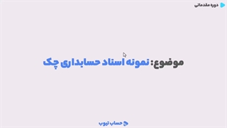 نمونه اسناد حسابداری چک