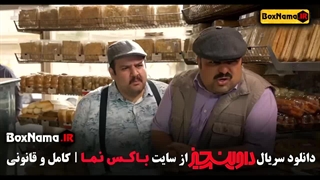 قسمت اخر داوینچیز / سریال ایرانی داوینچی / فیلم داوینچیز قسمت ۱۴