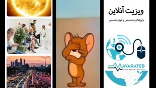 مشاوره آنلاین پزشکی