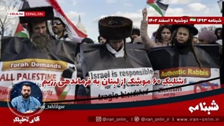 14021207: شلیک ۶۰ موشک از لبنان به فرماندهی رژیم / روزنامه صهیون: یمن ۴ رشته کابل ارتباطی زیر دریا را زد