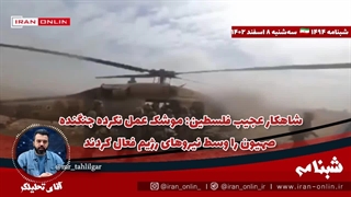 آقای تحلیلگر/شاهکار عجیب فلسطین: موشک عمل نکرده جنگنده صهیون را وسط نیروهای رژیم فعال کردند