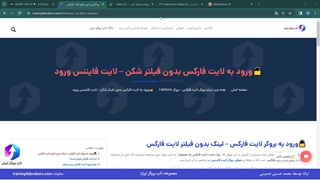 ویدئو #107 | ورود به لایت فارکس بدون فیلتر شکن - ورود به سایت لایت فایننس