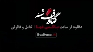 دانلود سریال گناه فرشته قسمت اول تا 11 کامل / فیلم گناه فرشته