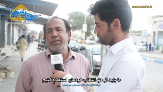 ما باید از حق انتخاب خودمان استفاده کنیم