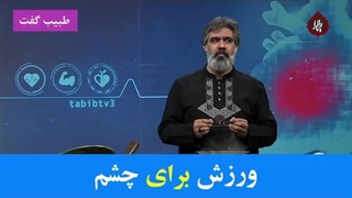 ورزش چشمی ساده و کاربردی