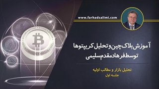 تحلیل بازار کریپتو با فرهاد مقدم سلیمی