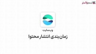 زمان‌بندی انتشار محتوا در ماژل وب‌سایت سازمان یار (Odoo ERP)