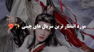 سریال های چینی که امسال قراره بترکونه