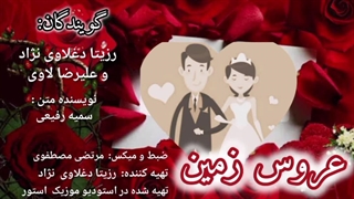 دکلمه ناب "عروس زمین" با صدای رزیتا دغلاوی نژاد و علیرضا لاوی