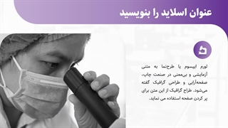 قالب پاورپوینت میکروبیولوژی حرفه ای