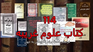 گنجینه 114 کتاب علوم غریبه