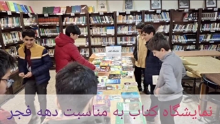 نمایشگاه کتاب مدرسه