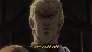 انیمه حماسه وینلند فصل 2 قسمت 5 زیرنویس فارسی