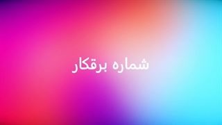 شماره برقکار شبانه‌روزی برای خدمات فوری برق ساختمان