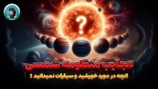 انچه در مورد خورشید و سیارات نمیدانید !