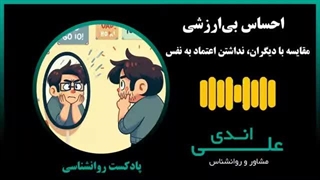 اعتماد به نفس پایین، مقایسه با دیگران و احساس بی‌ارزشی | پادکست روانشناسی با علی اندی